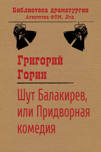 Обложка книги «Шут Балакирев, или Придворная комедия»