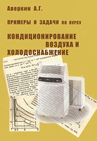 А. Г. Аверкин. Примеры и задачи по курсу «Кондиционирование воздуха и холодоснабжение»