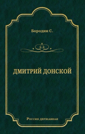 Обложка книги «Дмитрий Донской»