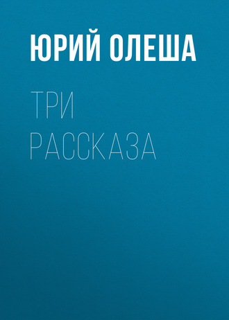 Обложка книги «Три рассказа»