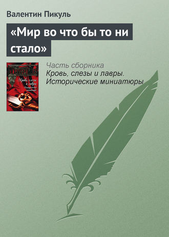 Валентин Пикуль. «Мир во что бы то ни стало»