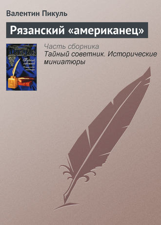 Обложка книги «Рязанский «американец»»