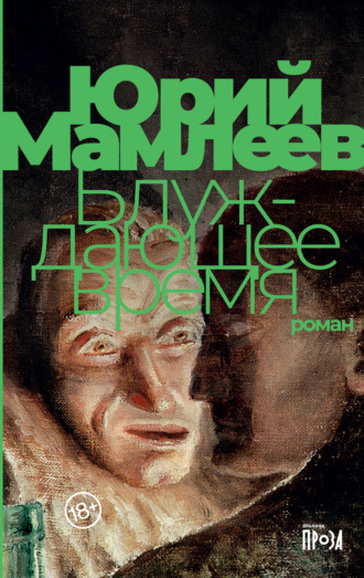 Юрий Мамлеев. Блуждающее время