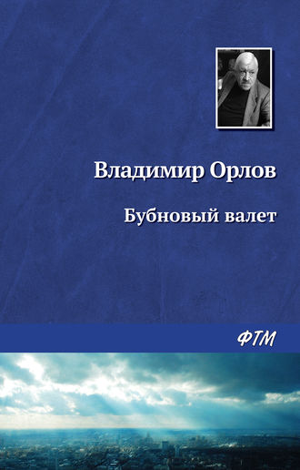 Владимир Орлов. Бубновый валет