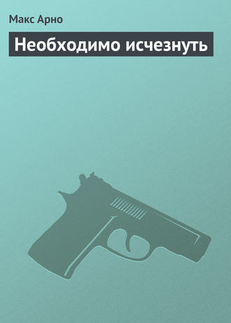 Обложка книги «Необходимо исчезнуть»