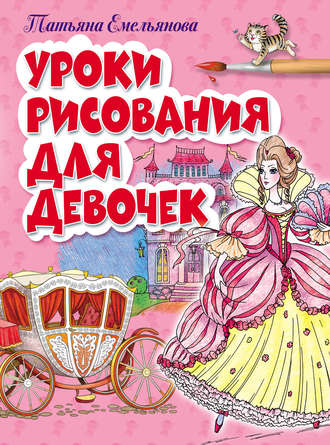 Обложка книги «Уроки рисования для девочек»