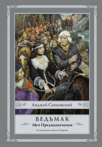 Обложка книги «Меч Предназначения»