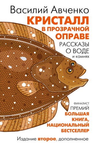 Обложка книги «Кристалл в прозрачной оправе. Рассказы о воде и камнях»