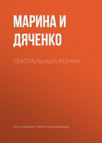 Обложка книги «Театральный роман»
