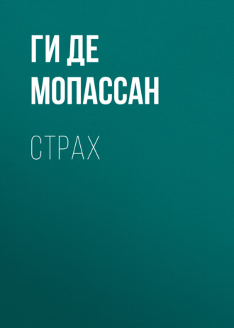 Ги де Мопассан. Страх