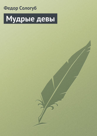 Обложка книги «Мудрые девы»