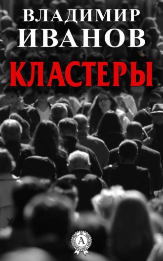 Обложка книги «Кластеры»