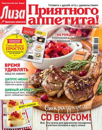 Обложка книги «Журнал «Лиза. Приятного аппетита» №01/2016»