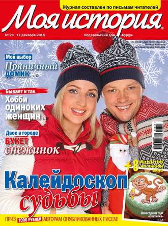 Обложка книги «Журнал «Моя история» №26/2015»