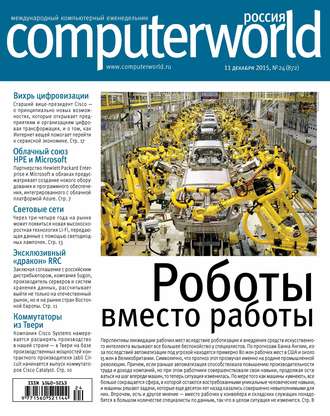 Обложка книги «Журнал Computerworld Россия №24/2015»
