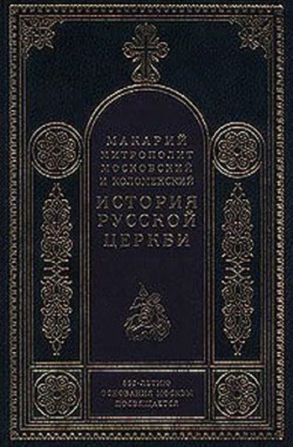 Митрополит Макарий. История Русской Церкви в период совершенной зависимости ее от константинопольского патриарха (988-1240)