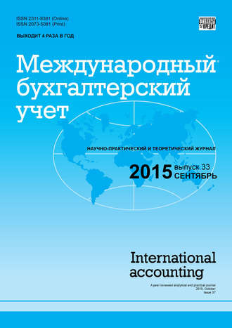 Обложка книги «Международный бухгалтерский учет № 33 (375) 2015»