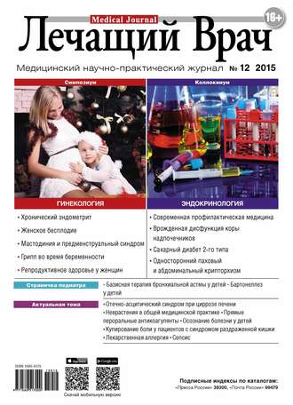 Обложка книги «Журнал «Лечащий Врач» №12/2015»