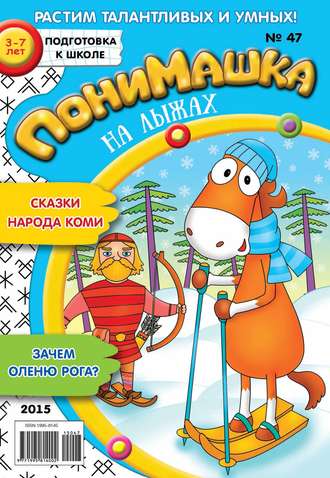 Обложка книги «ПониМашка. Развлекательно-развивающий журнал. №47/2015»