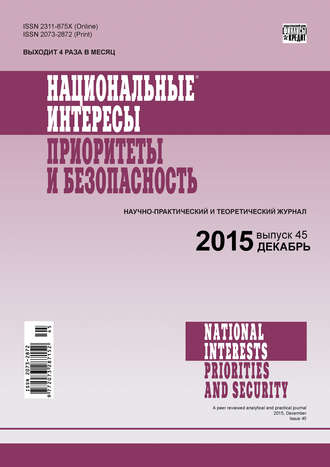 Обложка книги «Национальные интересы: приоритеты и безопасность № 45 (330) 2015»