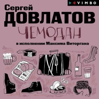 Обложка книги «Чемодан»