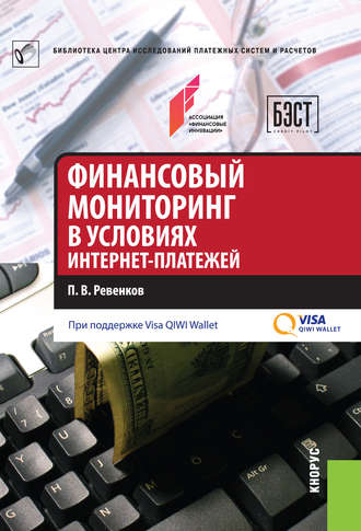 Обложка книги «Финансовый мониторинг в условиях интернет-платежей»