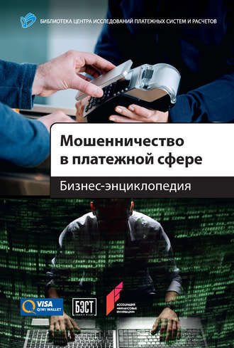 Обложка книги «Мошенничество в платежной сфере. Бизнес-энциклопедия»