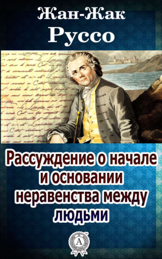 Обложка книги «Рассуждение о начале и основании неравенства между людьми»