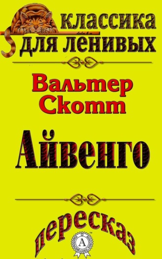 Л. А. Базь. Пересказ произведения Вальтера Скотта «Айвенго»