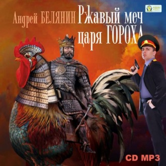 Обложка книги «Ржавый меч царя Гороха»