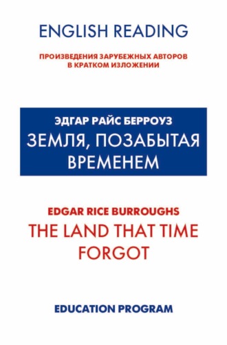 Обложка книги «Земля, позабытая временем / The Land that Time forgot»