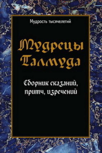 Обложка книги «Мудрецы Талмуда. Сборник сказаний, притч, изречений»