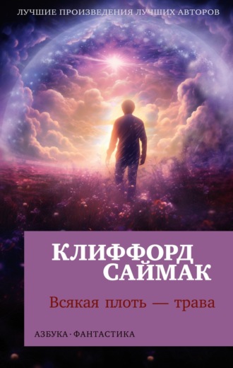 Клиффорд Саймак. Всякая плоть – трава