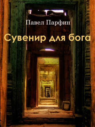 Обложка книги «Сувенир для бога»