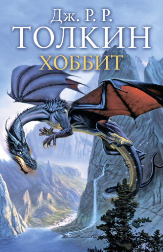 Обложка книги «Хоббит»