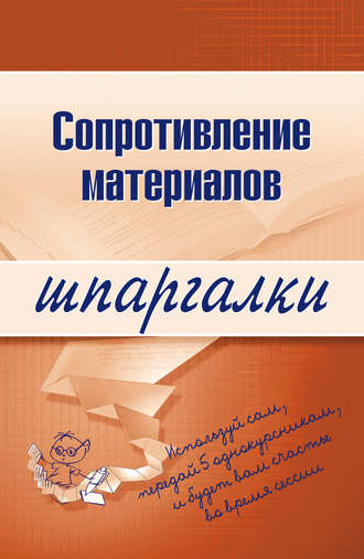 Обложка книги «Сопротивление материалов»