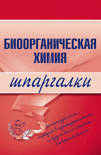 О. В. Осипова. Биоорганическая химия