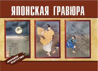 Обложка книги «Японская гравюра»