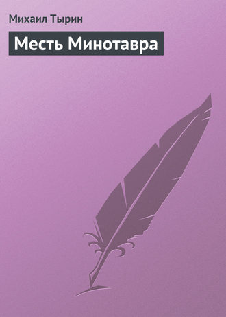 Обложка книги «Месть Минотавра»