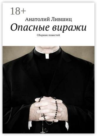 Обложка книги «Опасные виражи. Сборник повестей»