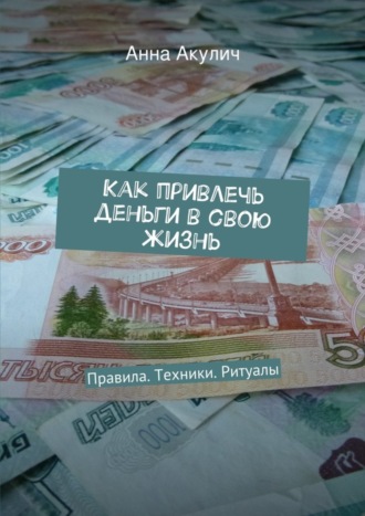 Обложка книги «Как привлечь деньги в свою жизнь»