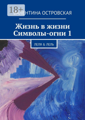 Обложка книги «Жизнь в жизни. Символы-огни 1. Леля & Лель»