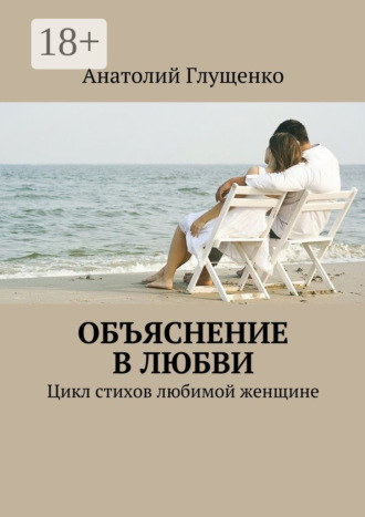 Обложка книги «Объяснение в любви. Цикл стихов любимой женщине»