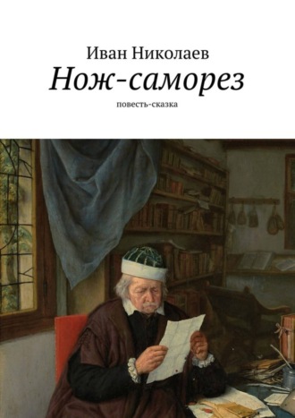 Обложка книги «Нож-саморез»