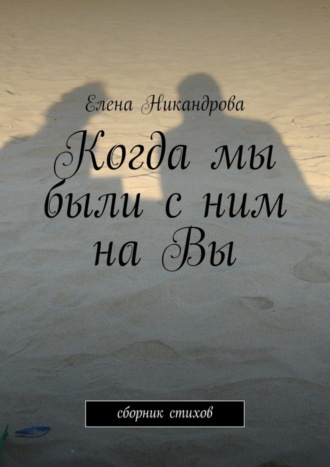 Обложка книги «Когда мы были с ним на Вы»