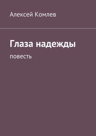 Обложка книги «Глаза надежды»