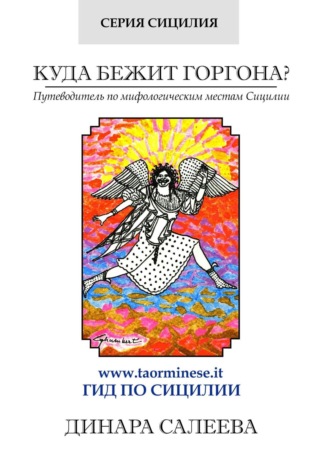 Динара Салеева. Куда бежит Горгона? Путеводитель по мифологическим местам Сицилии