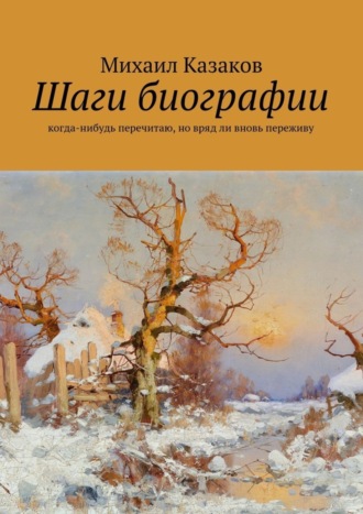 Обложка книги «Шаги биографии»