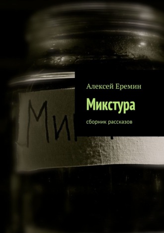 Алексей Еремин. Микстура. Сборник рассказов