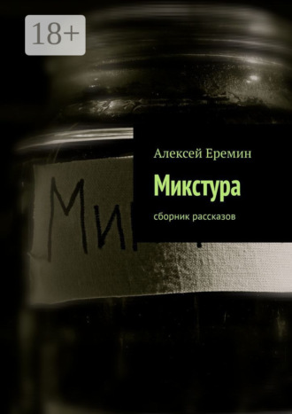 . Микстура. Сборник рассказов